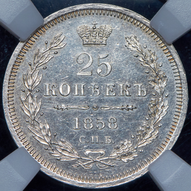 25 копеек 1858 (в слабе)