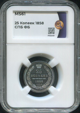 25 копеек 1858 (в слабе)