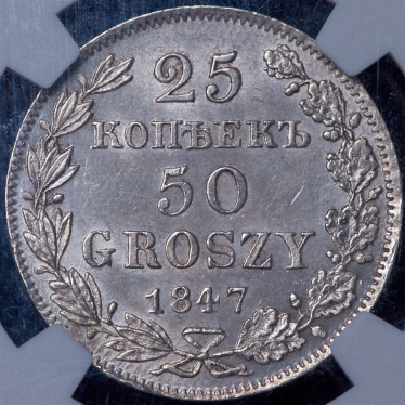 25 копеек - 50 грошей 1847 (в слабе)