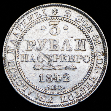 3 рубля 1842 СПБ