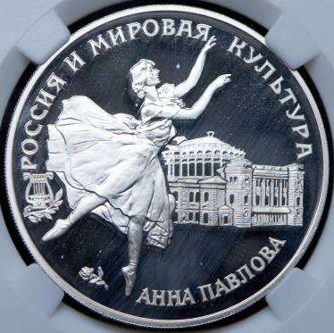 3 рубля 1993 "Анна Павлова" (в слабе) ЛМД