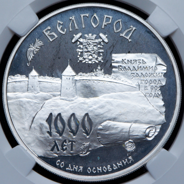 3 рубля 1995 "1000 лет г. Белгород" (в слабе) ММД