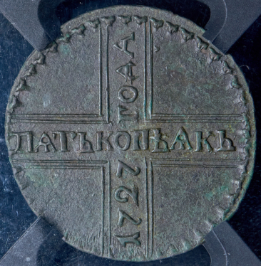 5 копеек 1727 (в слабе) КД