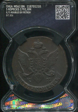 5 копеек 1792 (в слабе)