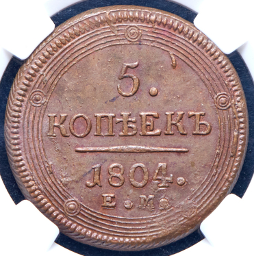 5 копеек 1804 (в слабе) ЕМ