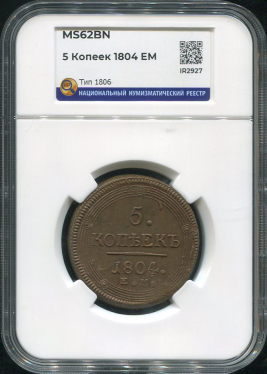 5 копеек 1804 (в слабе)