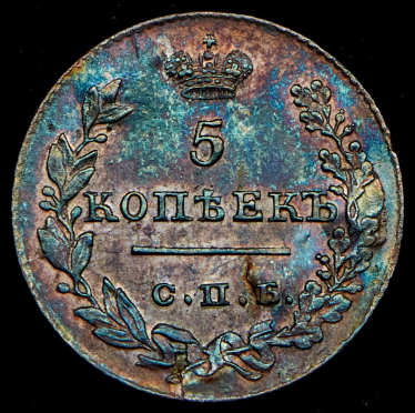 5 копеек 1826 СПБ-НГ