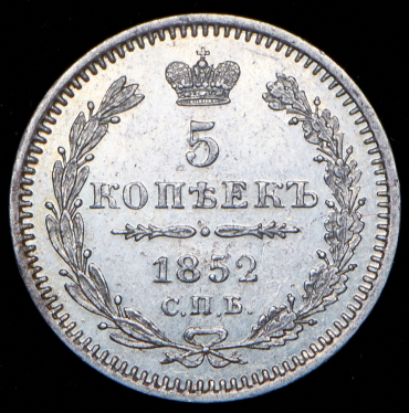 5 копеек 1852 СПБ-ПА