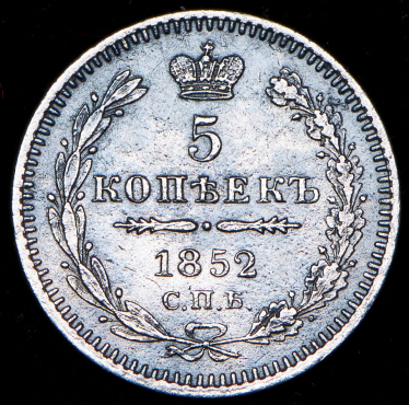 5 копеек 1852 СПБ-ПА