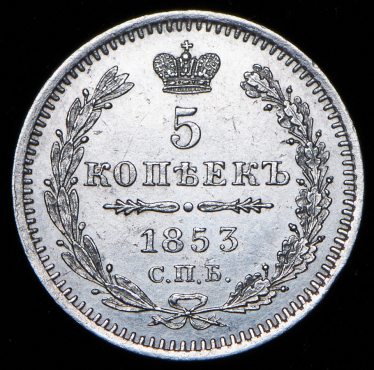 5 копеек 1853 СПБ-НI