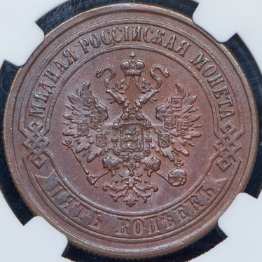 5 копеек 1872 (в слабе)