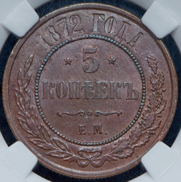 5 копеек 1872 (в слабе)