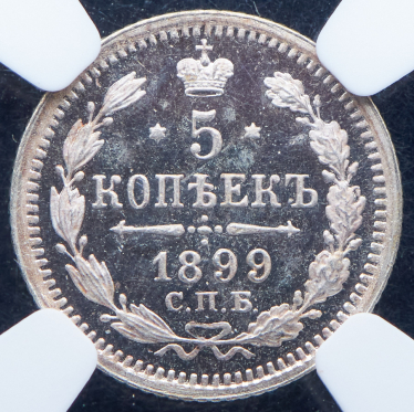 5 копеек 1899 (в слабе) СПБ-ЭБ (Топ-грейд)