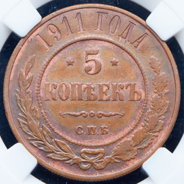 5 копеек 1911 (в слабе) СПБ