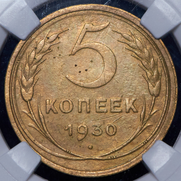 5 копеек 1930 (в слабе) (брак: соосность)