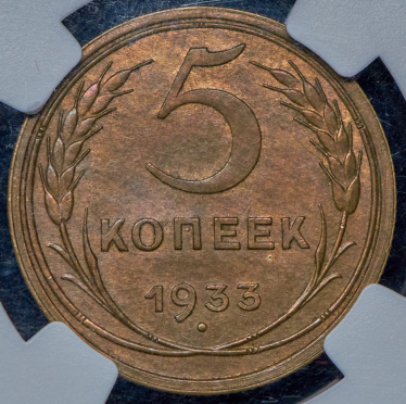 5 копеек 1933 (в слабе)