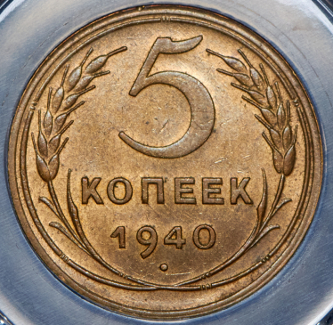 5 копеек 1940 (в слабе)