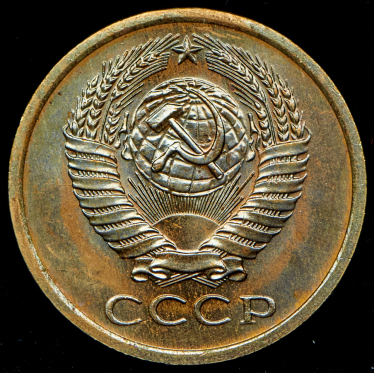 5 копеек 1967