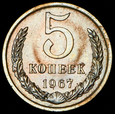 5 копеек 1967