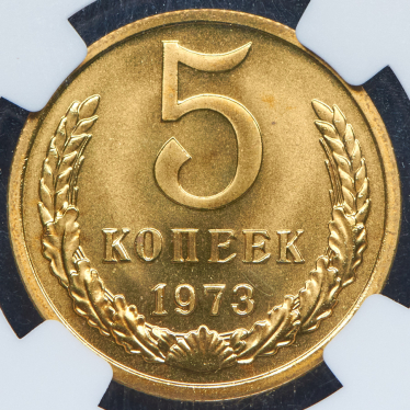 5 копеек 1973 (в слабе)