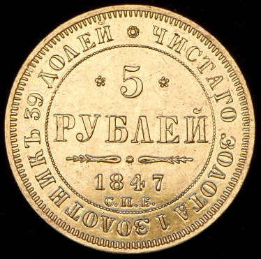 5 рублей 1847 СПБ-АГ