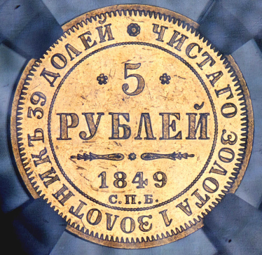 5 рублей 1849 (в слабе) СПБ-АГ