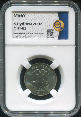 5 рублей 2002 (в слабе)