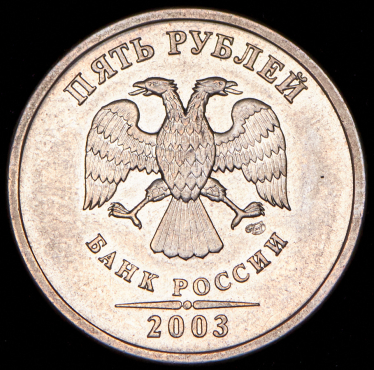 5 рублей 2003