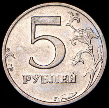 5 рублей 2003