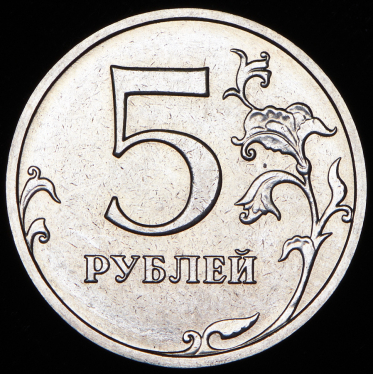 5 рублей 2014 (брак: соосность)