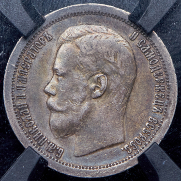 50 копеек 1896 (в слабе) (*)