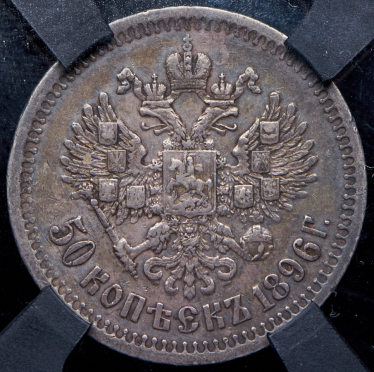 50 копеек 1896 (в слабе) (*)