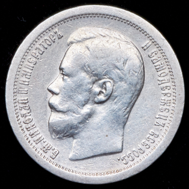 50 копеек 1897 (*)