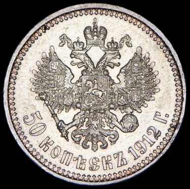 50 копеек 1912 (ЭБ)