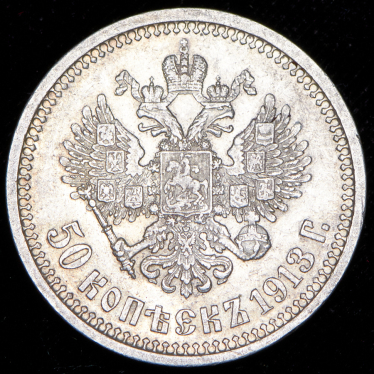 50 копеек 1913 (ВС)