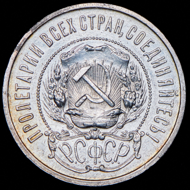 50 копеек 1921 (АГ)