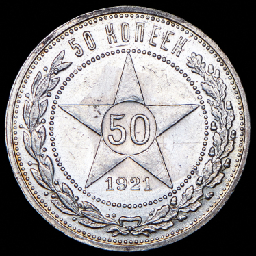 50 копеек 1921 (АГ)