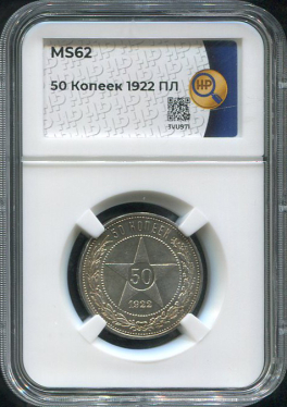 50 копеек 1922 (в слабе)