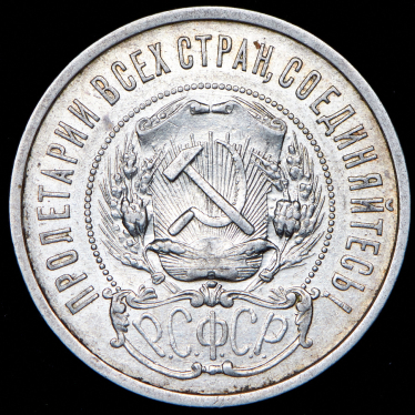 50 копеек 1922 (АГ)