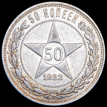 50 копеек 1922 (АГ)