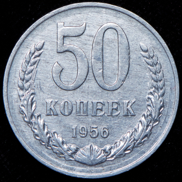 50 копеек 1956. Пробные