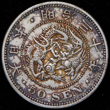 50 сен 1897 (Япония)