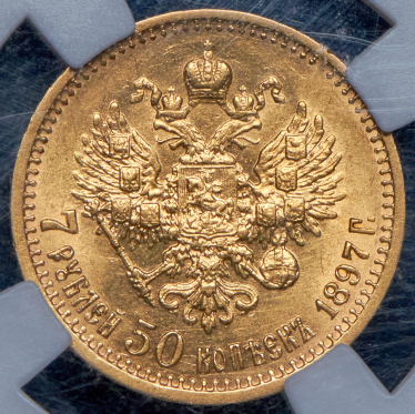 7,5 рублей 1897 (в слабе) (АГ)