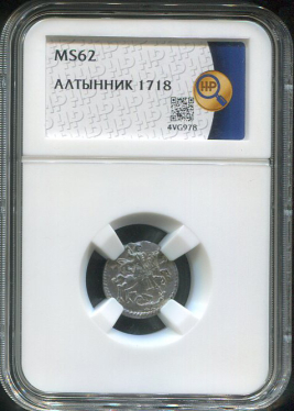 Алтын 1718 (в слабе)