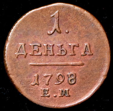 Деньга 1798 ЕМ