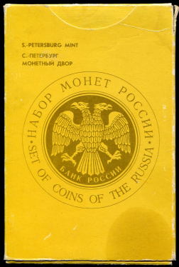 Годовой набор монет РФ 1992 ( в тверд  п/у)