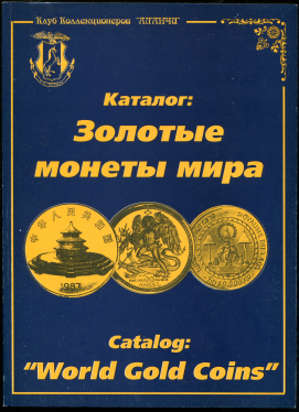 Каталог "Золотые монеты мира" 1997