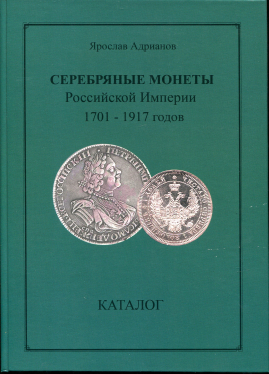 Книга Адрианов Я. "Серебряные монеты Российской Империи 1701 – 1917 годов. Каталог." 2010