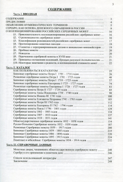 Книга Адрианов Я. "Серебряные монеты Российской Империи 1701 – 1917 годов. Каталог." 2010