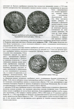 Книга Адрианов Я  "Серебряные монеты Российской Империи 1701 – 1917 годов  Каталог " 2010